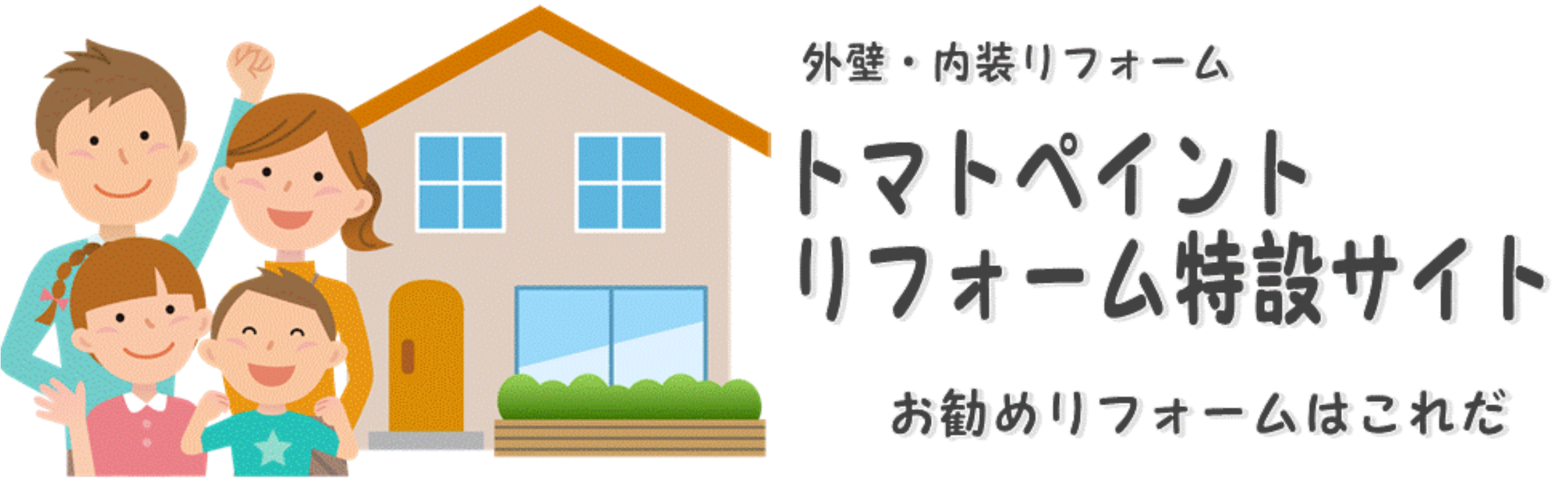 総合リフォーム　株式会社トマトペイント　リフォーム特設サイトです。