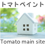 トマトペイントサイト.png